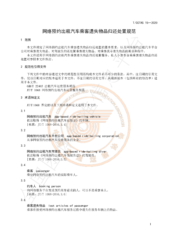 T/CCTAS 15-2020 标准预览
