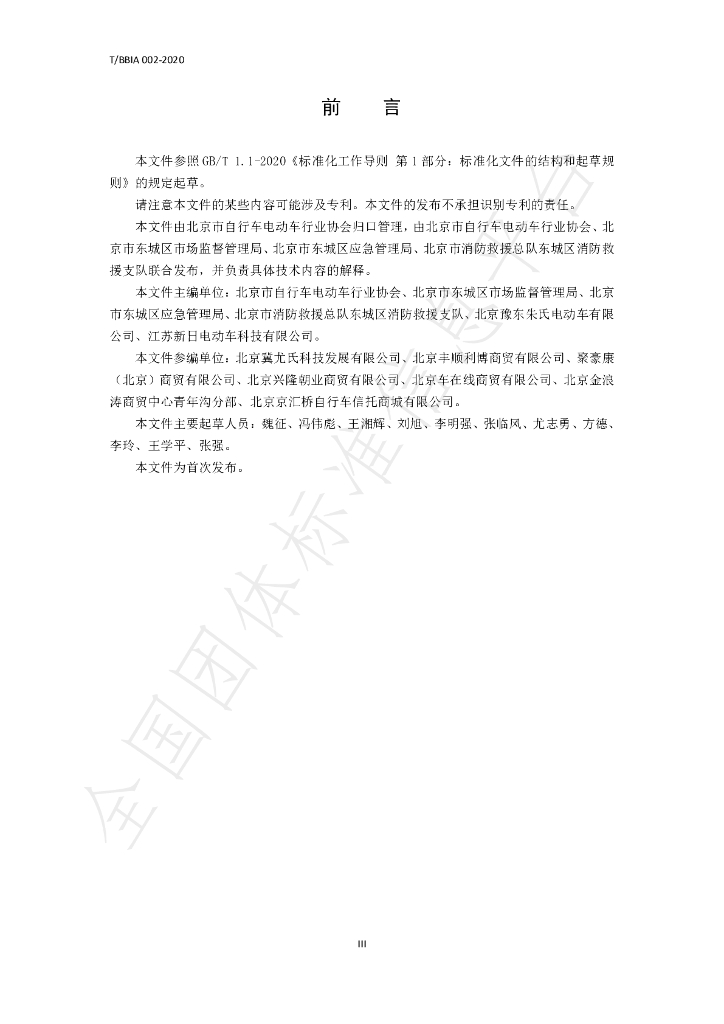 T/BBIA 002-2020 标准预览