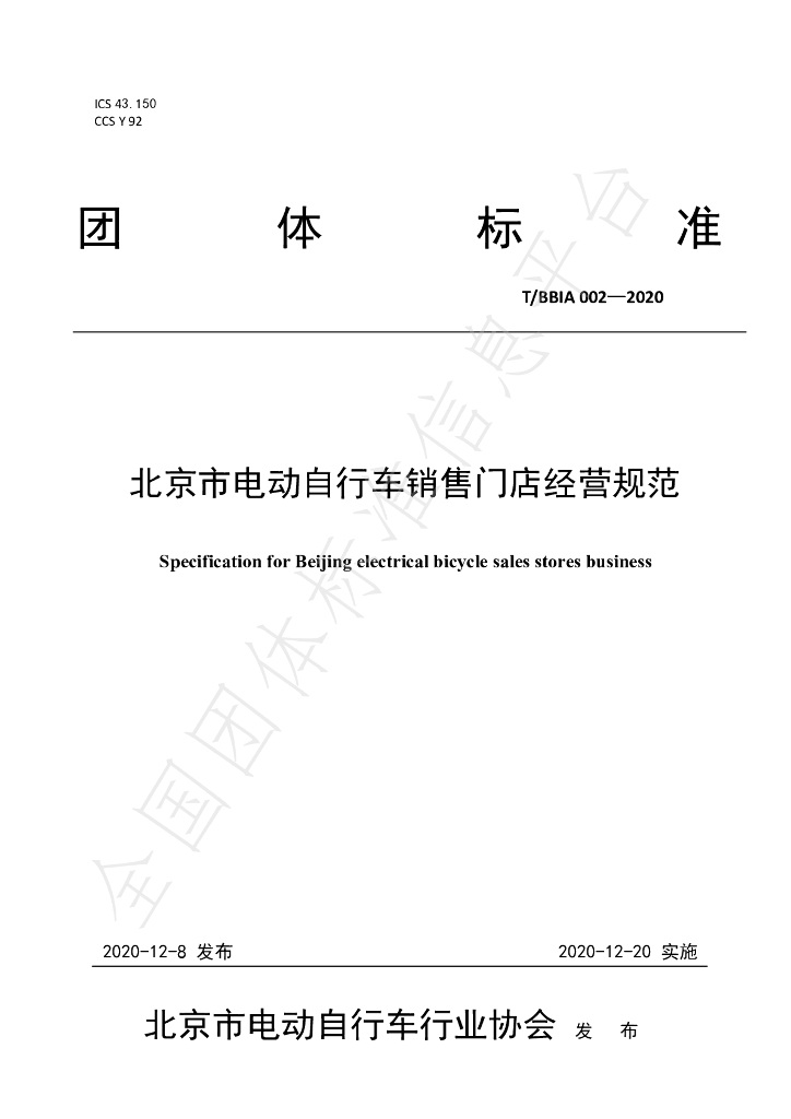 T/BBIA 002-2020 标准预览