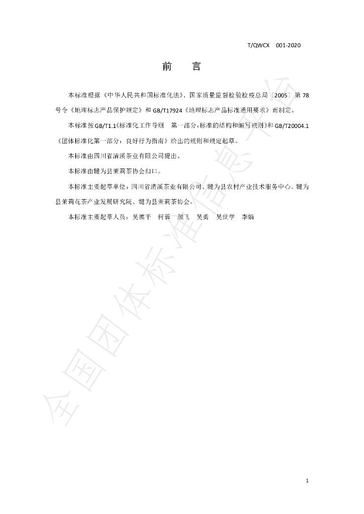 T/QWCX 001-2020 标准预览
