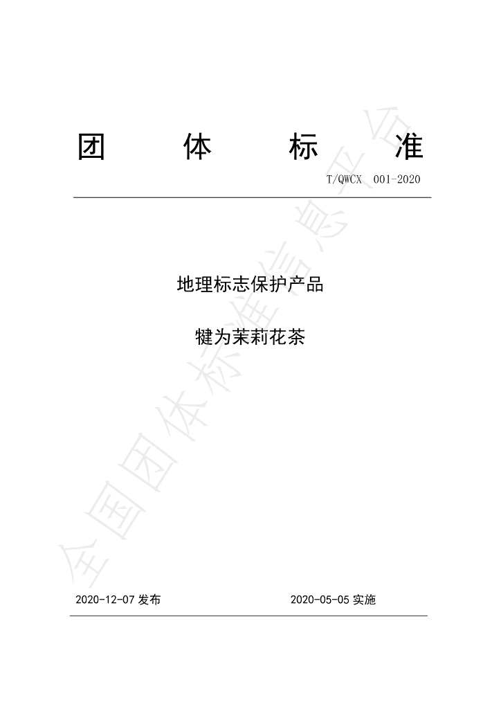 T/QWCX 001-2020 标准预览