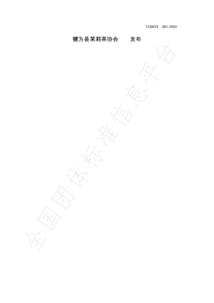 T/QWCX 001-2020 标准预览