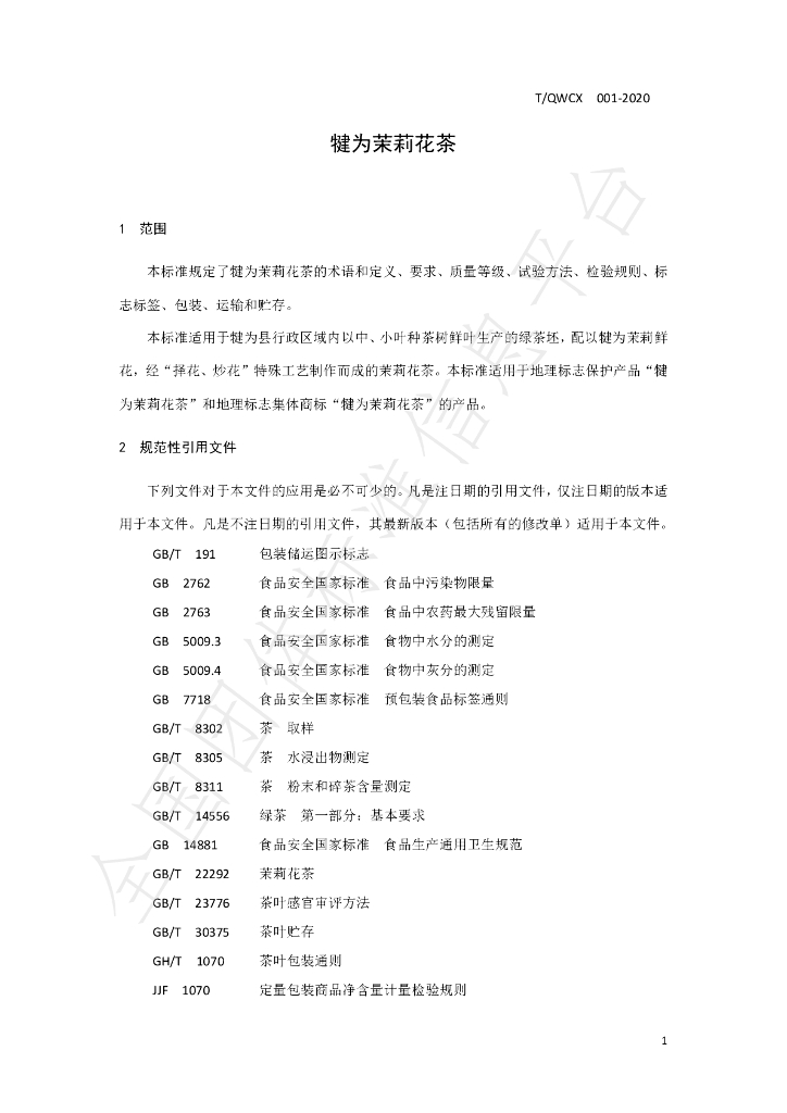 T/QWCX 001-2020 标准预览