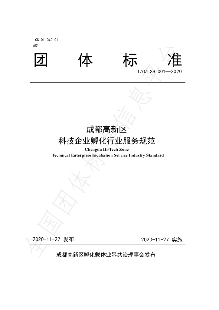 T/GZLSH 01-2020 标准预览