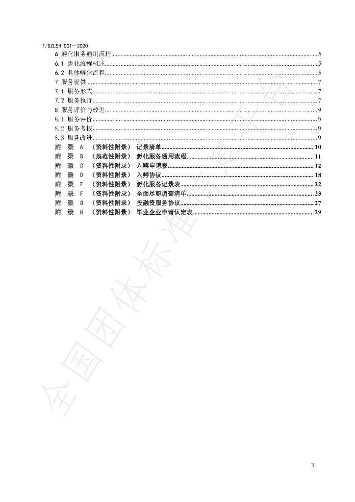 T/GZLSH 01-2020 标准预览