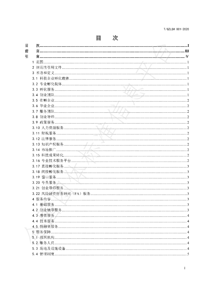 T/GZLSH 01-2020 标准预览