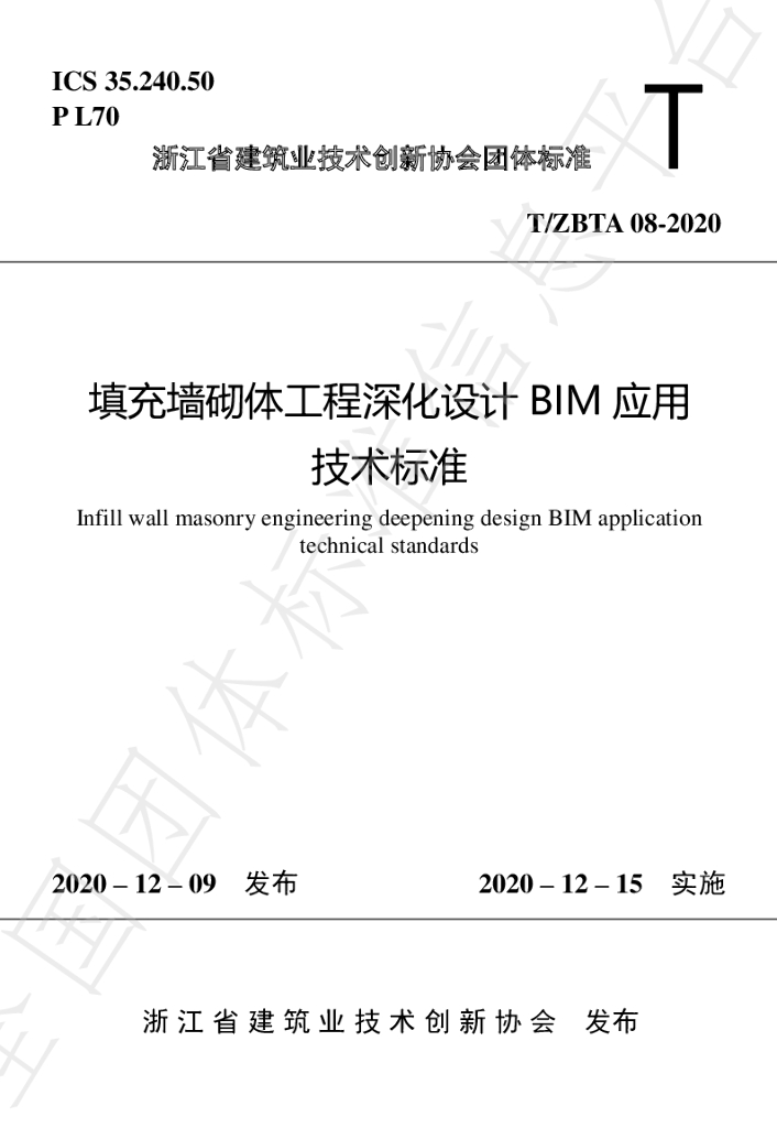 T/ZBTA 08-2020 标准预览