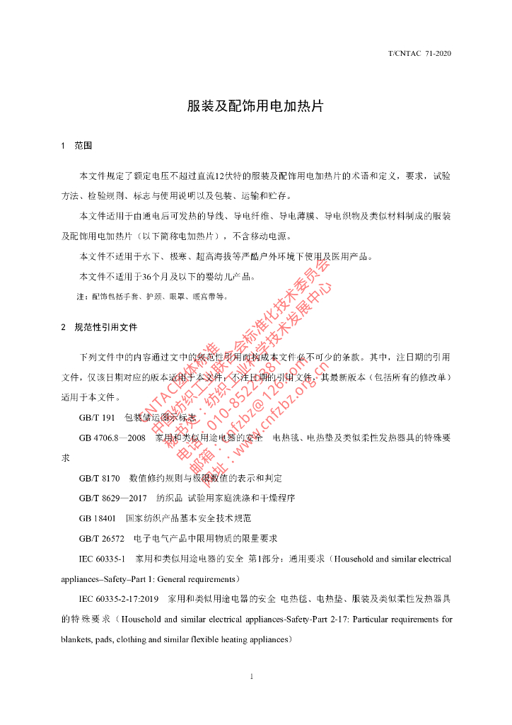 T/CNTAC 71-2020 标准预览