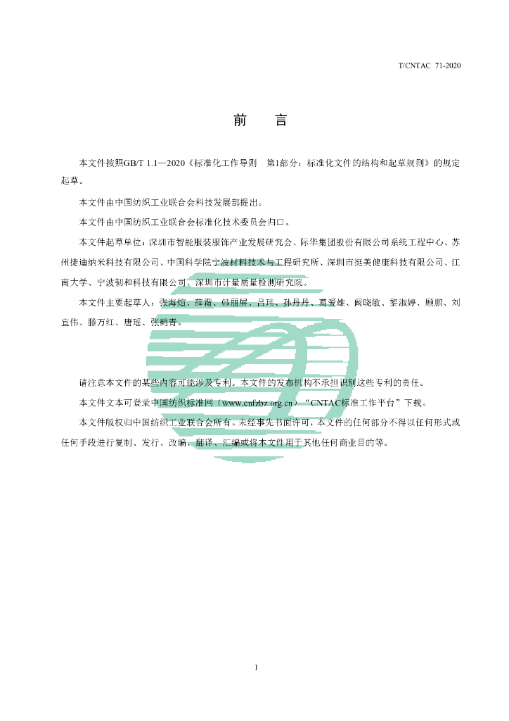 T/CNTAC 71-2020 标准预览