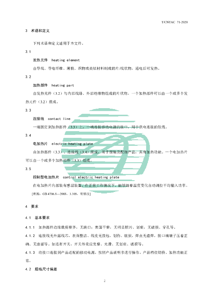 T/CNTAC 71-2020 标准预览