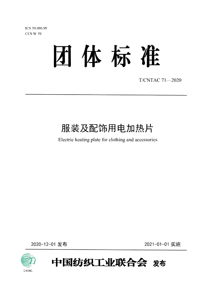 T/CNTAC 71-2020 标准预览
