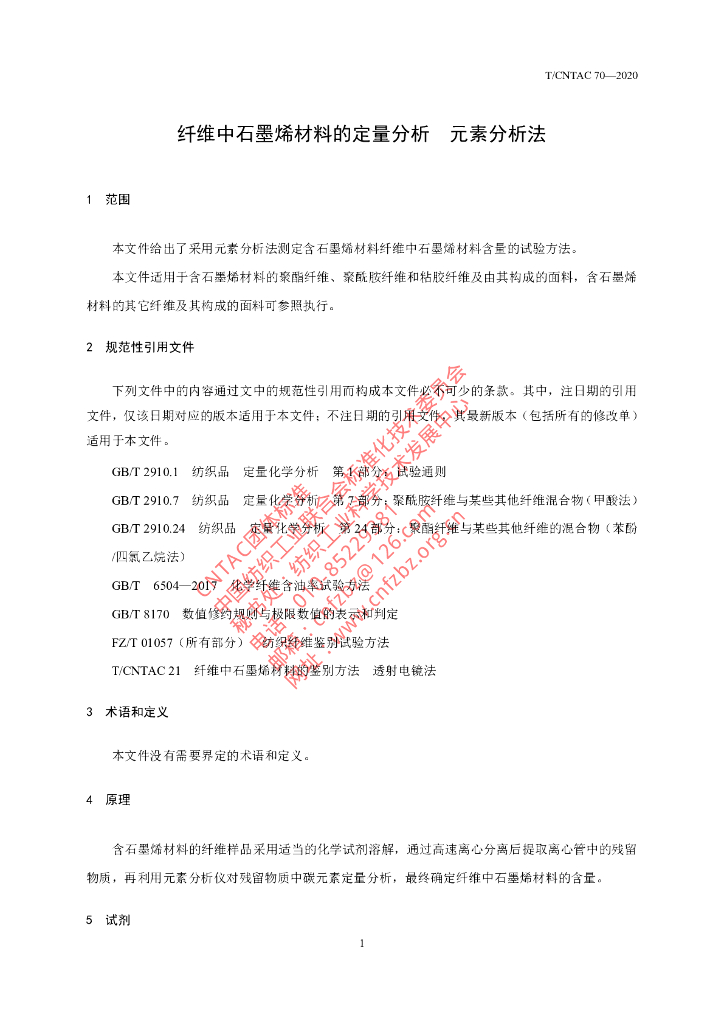T/CNTAC 70-2020 标准预览