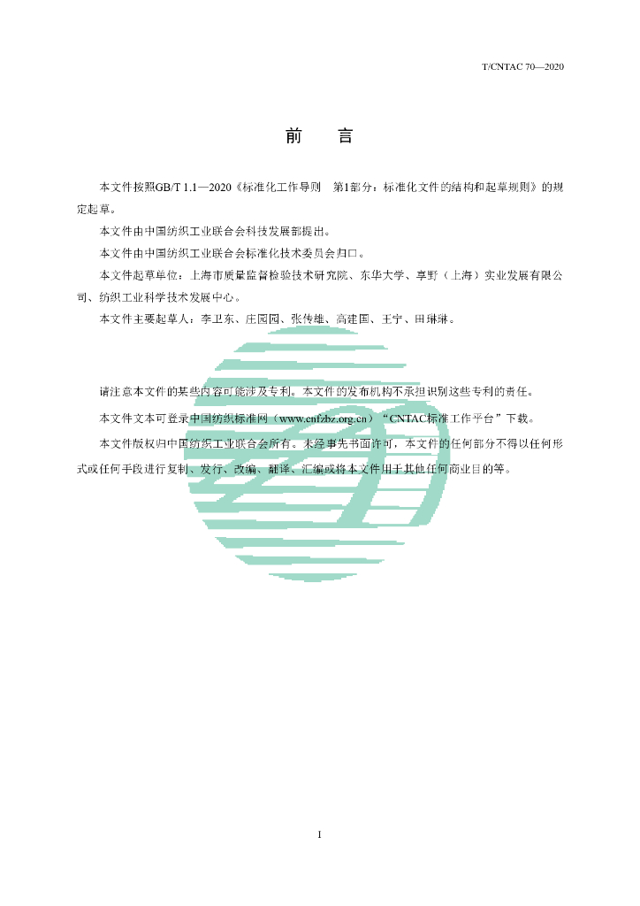 T/CNTAC 70-2020 标准预览