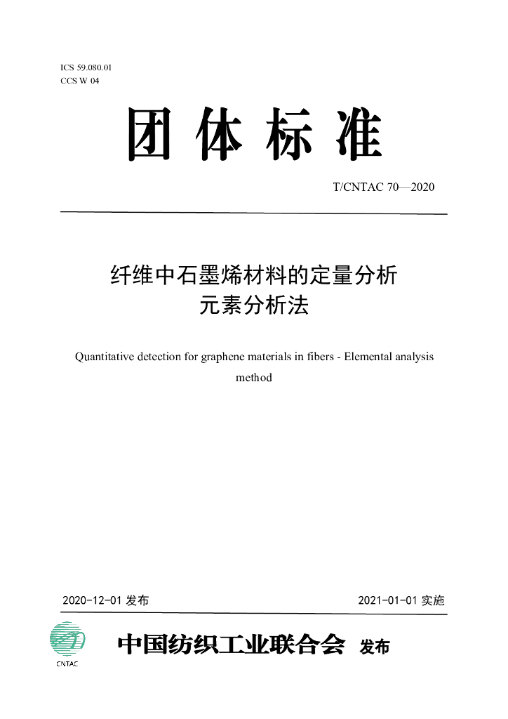 T/CNTAC 70-2020 标准预览