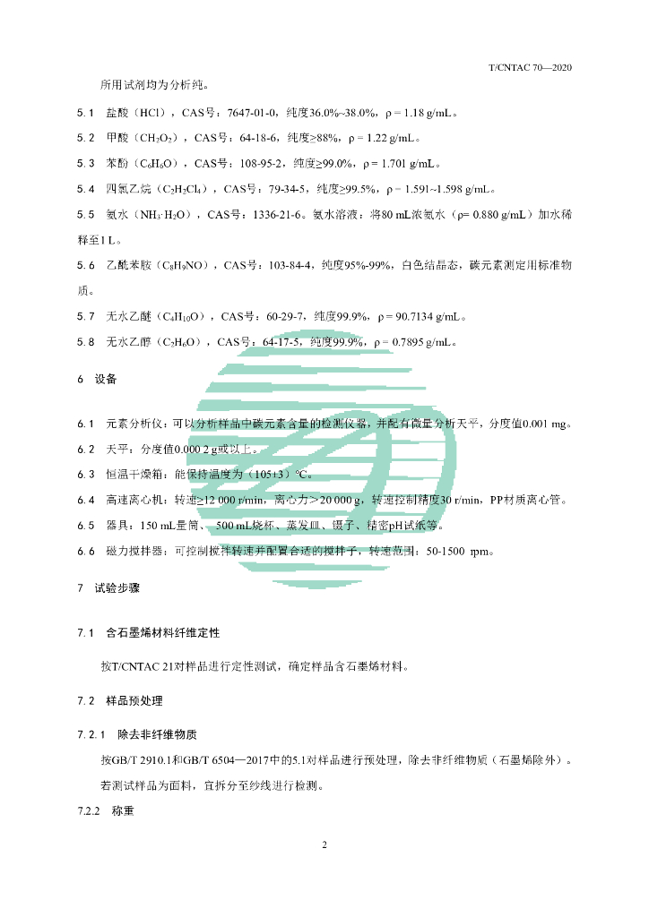 T/CNTAC 70-2020 标准预览