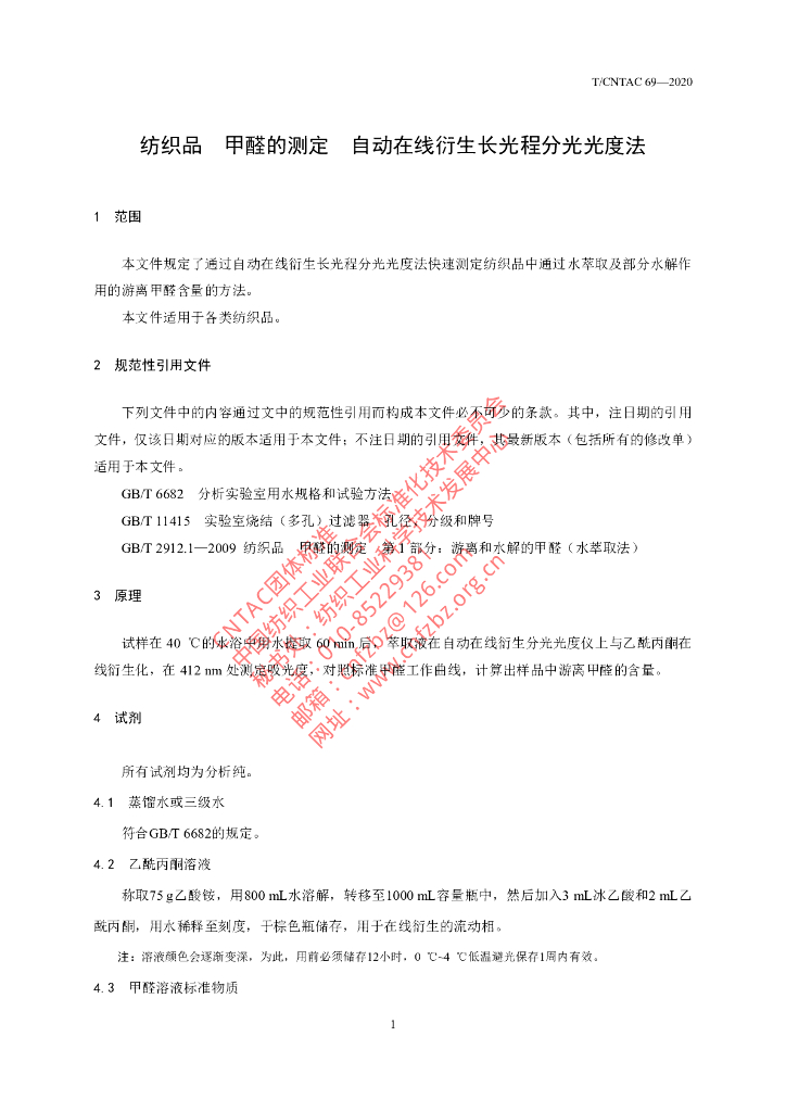 T/CNTAC 69-2020 标准预览