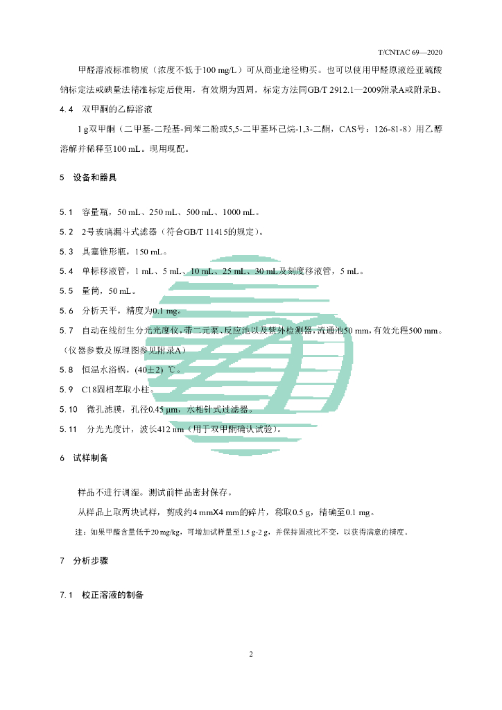 T/CNTAC 69-2020 标准预览