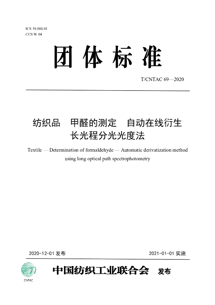 T/CNTAC 69-2020 标准预览