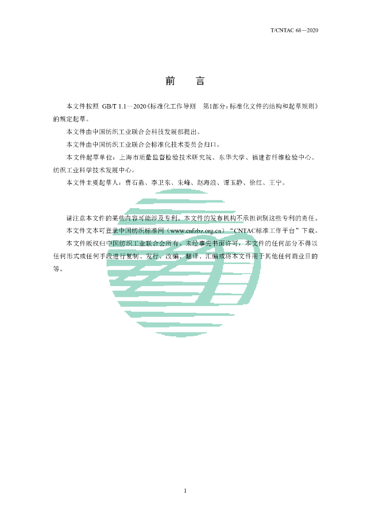T/CNTAC 68-2020 标准预览