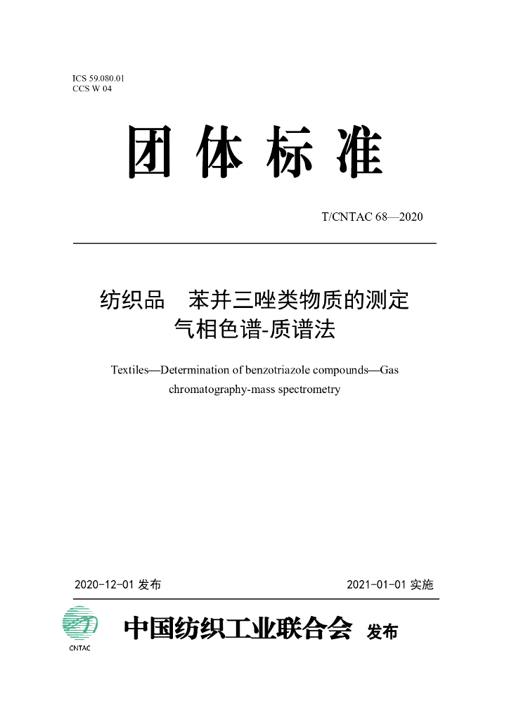 T/CNTAC 68-2020 标准预览