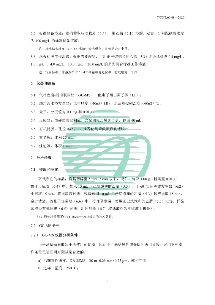 T/CNTAC 68-2020 标准预览
