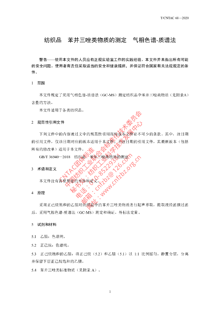 T/CNTAC 68-2020 标准预览