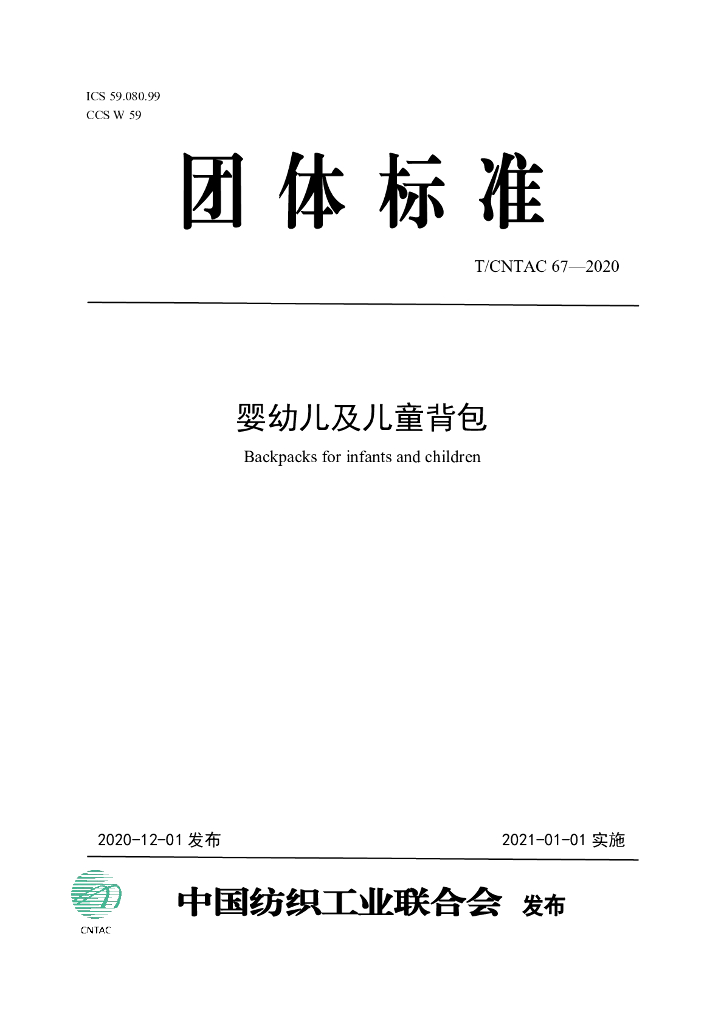 T/CNTAC 67-2020 标准预览