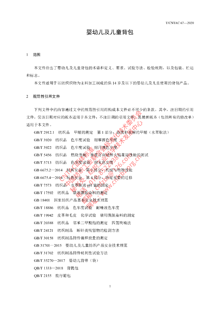T/CNTAC 67-2020 标准预览