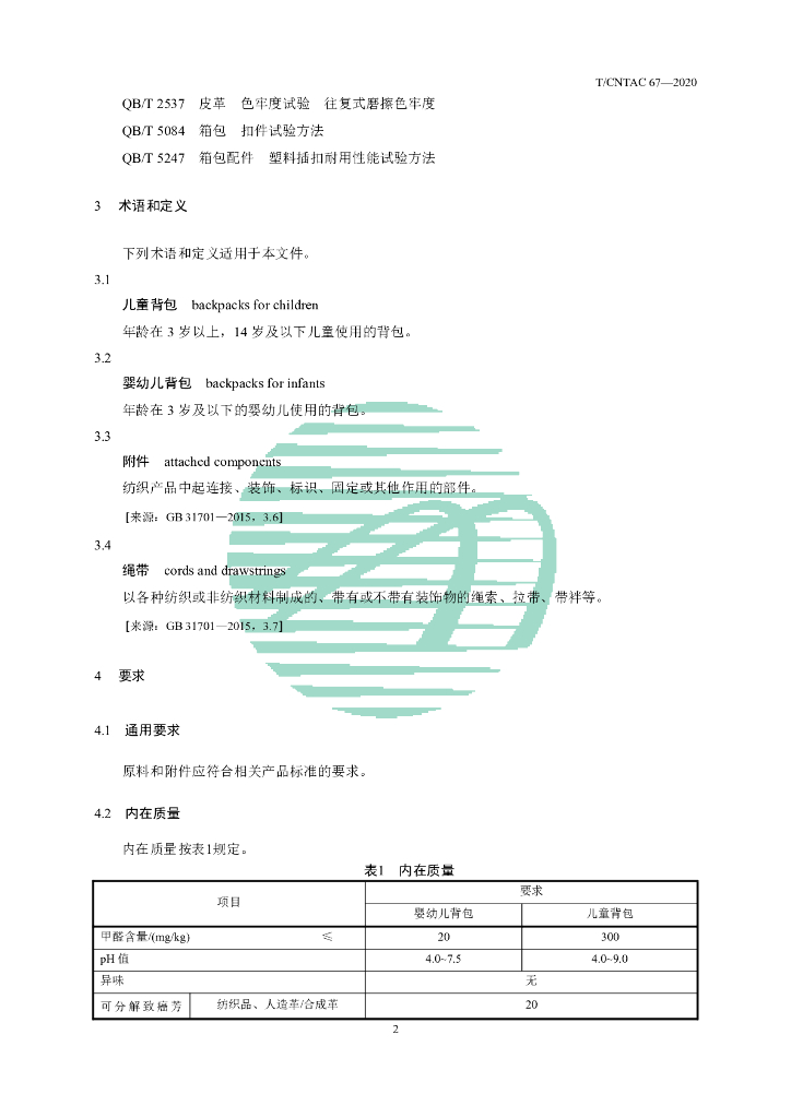 T/CNTAC 67-2020 标准预览