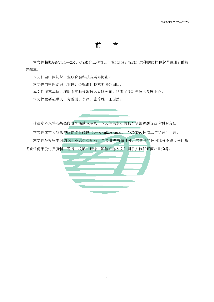 T/CNTAC 67-2020 标准预览