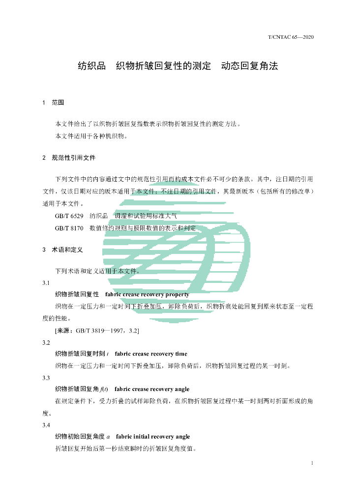 T/CNTAC 65-2020 标准预览