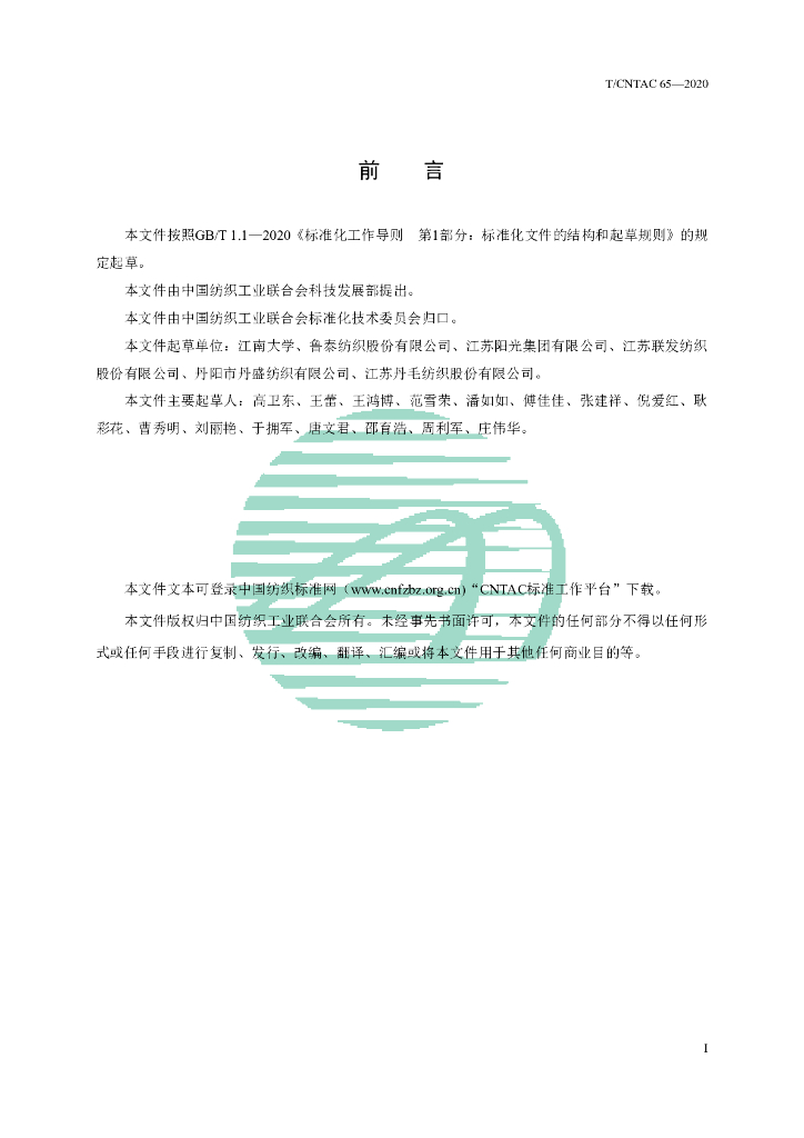T/CNTAC 65-2020 标准预览