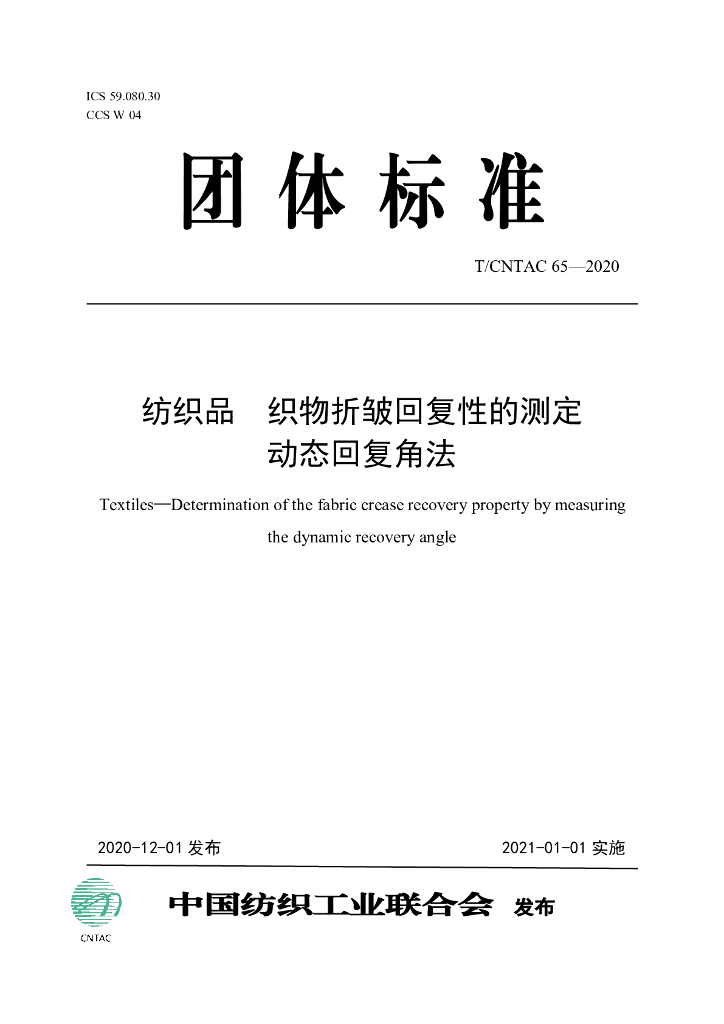 T/CNTAC 65-2020 标准预览