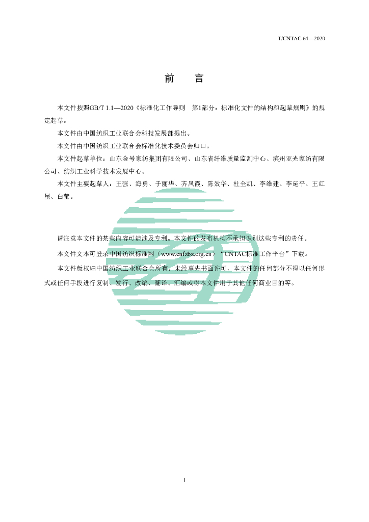 T/CNTAC 64-2020 标准预览