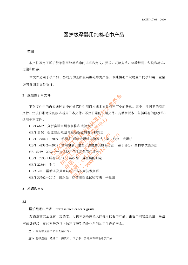 T/CNTAC 64-2020 标准预览
