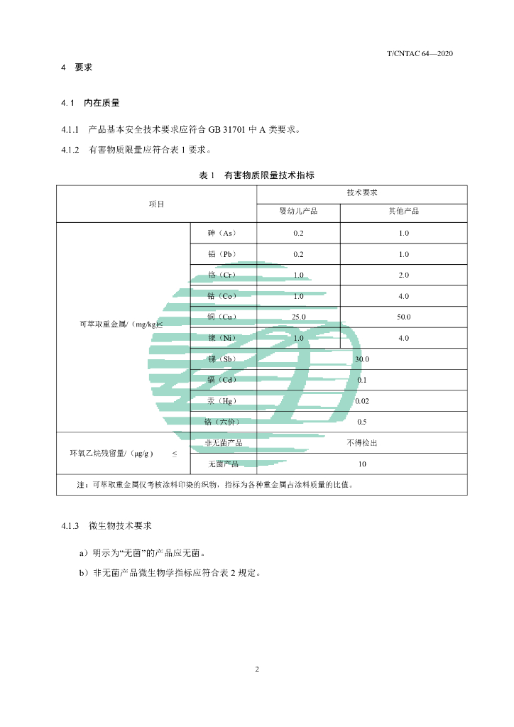 T/CNTAC 64-2020 标准预览