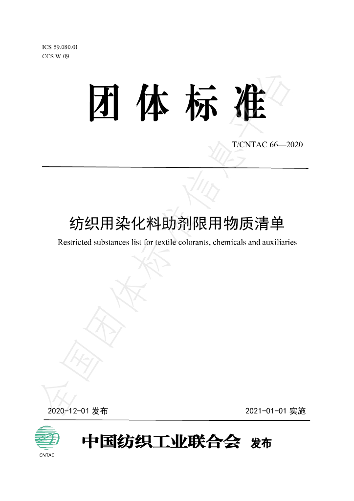 T/CNTAC 66-2020 标准预览