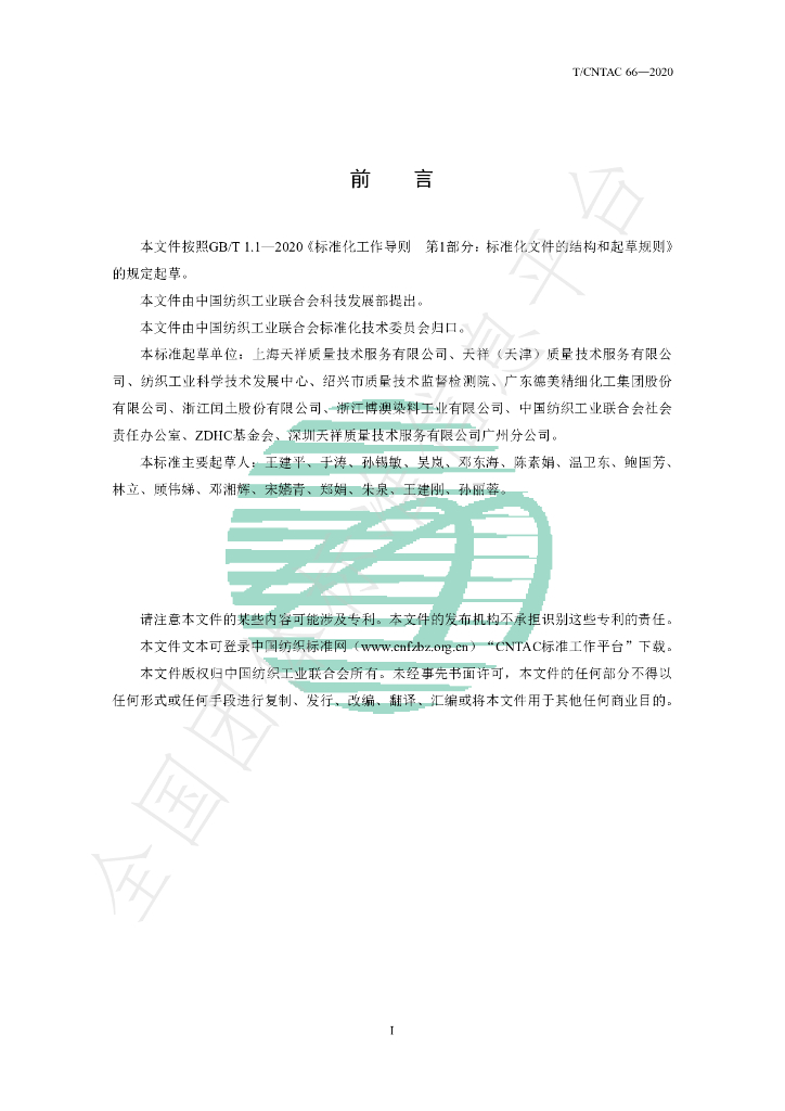 T/CNTAC 66-2020 标准预览