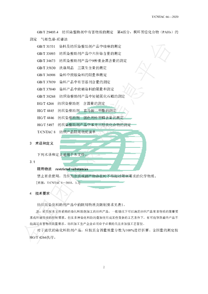 T/CNTAC 66-2020 标准预览
