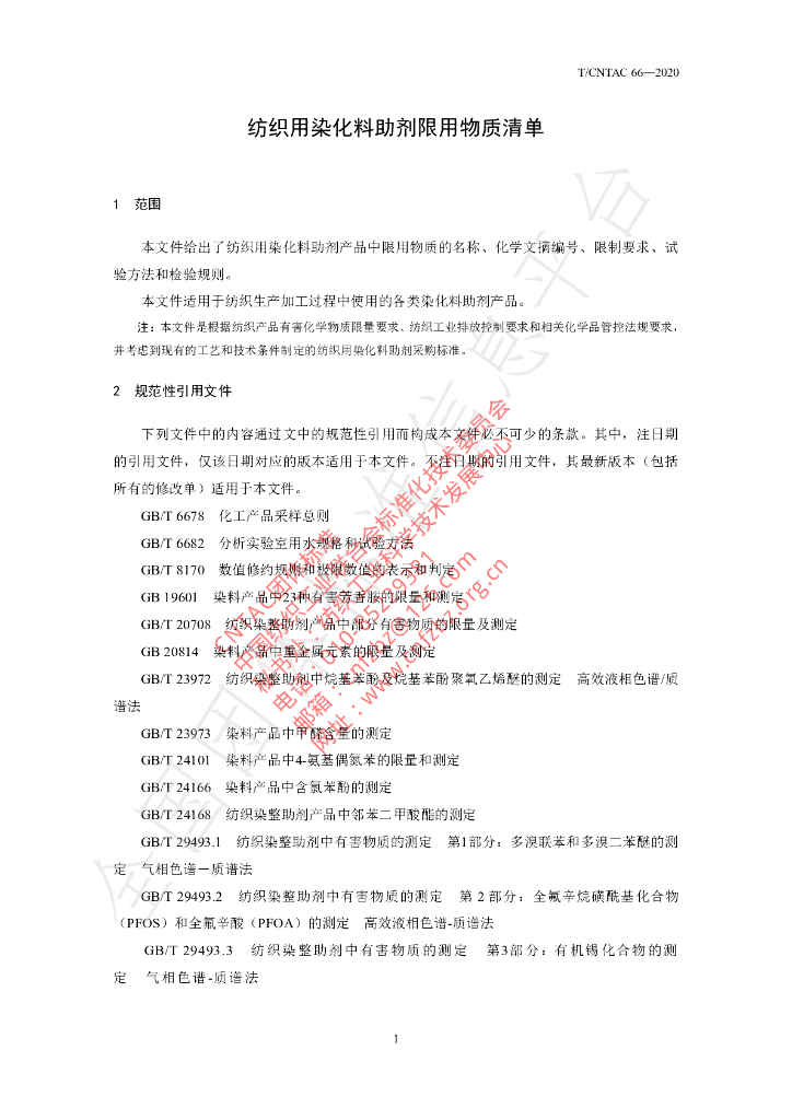 T/CNTAC 66-2020 标准预览