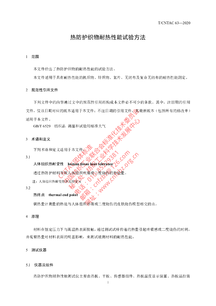 T/CNTAC 63-2020 标准预览