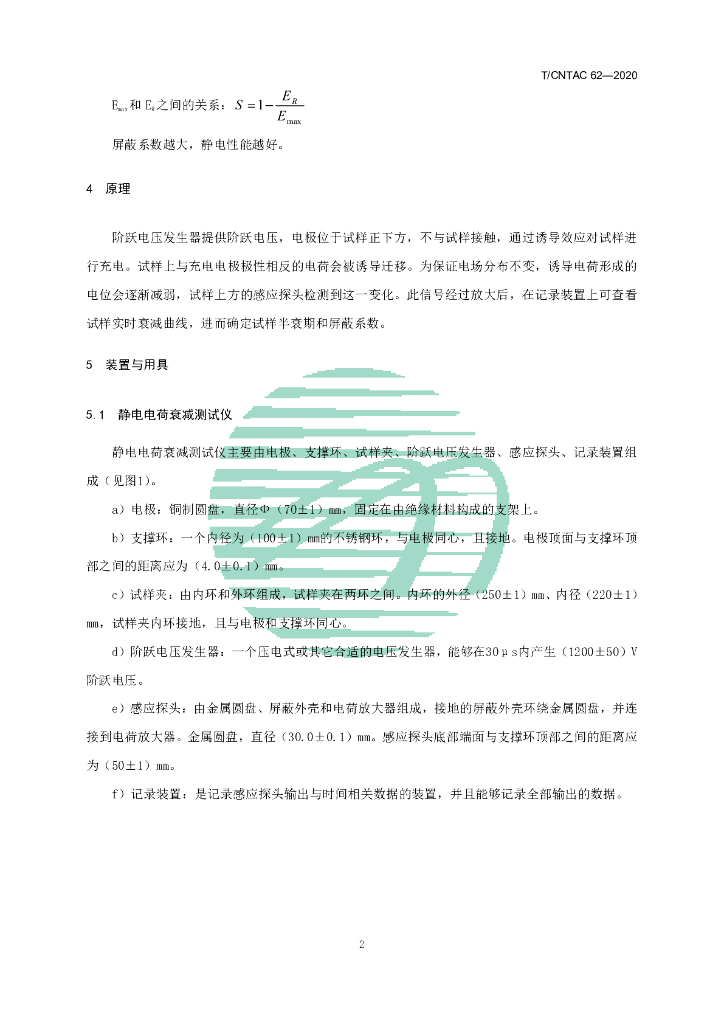 T/CNTAC 62-2020 标准预览