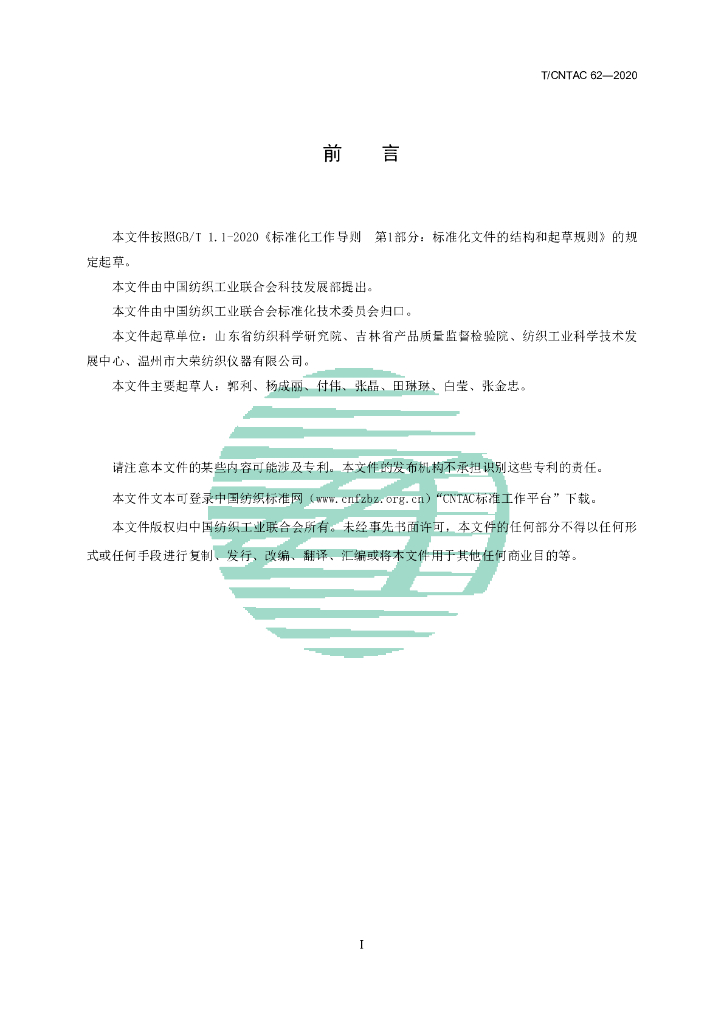 T/CNTAC 62-2020 标准预览