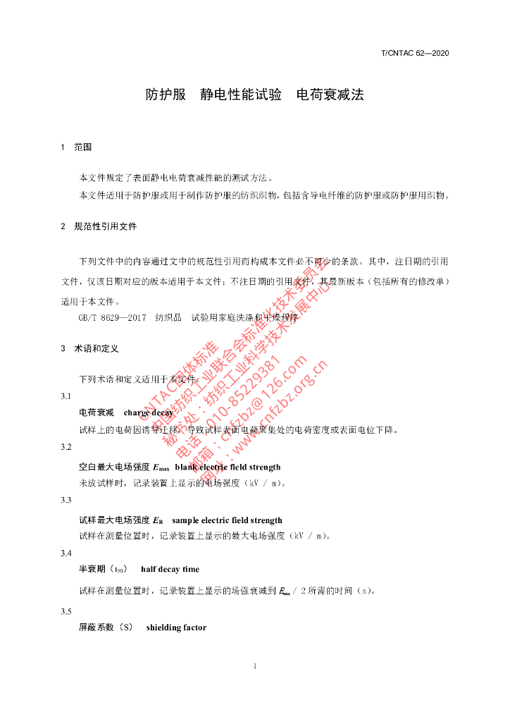 T/CNTAC 62-2020 标准预览