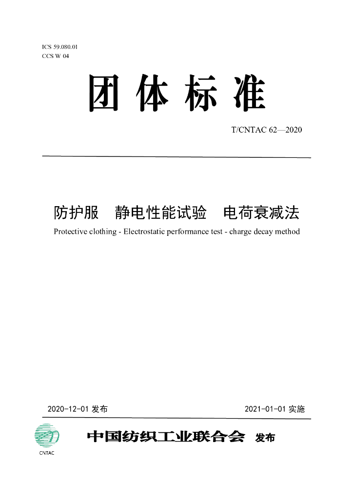 T/CNTAC 62-2020 标准预览