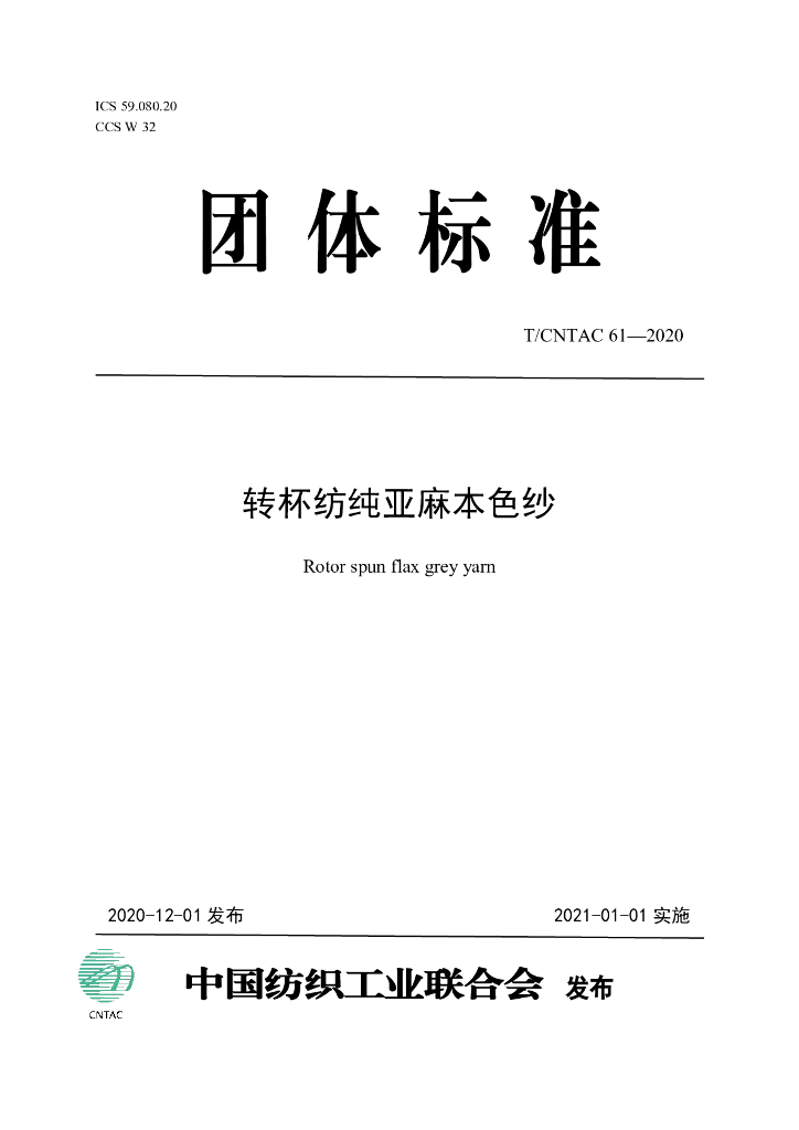 T/CNTAC 61-2020 标准预览