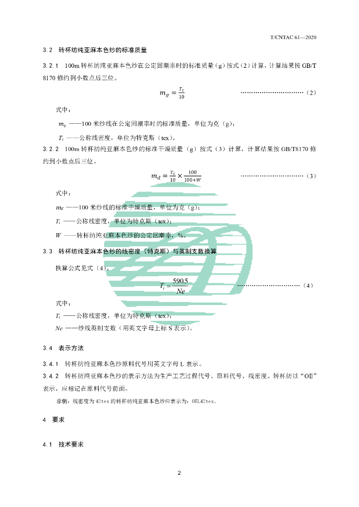 T/CNTAC 61-2020 标准预览