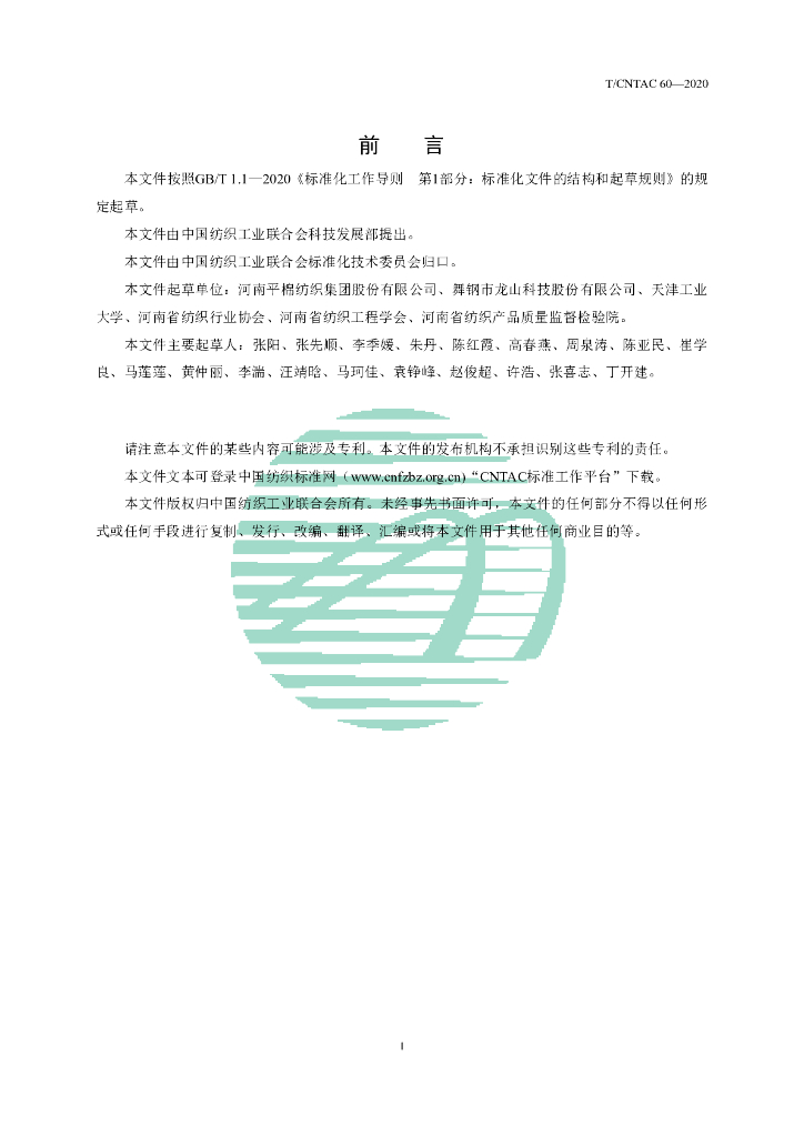 T/CNTAC 60-2020 标准预览