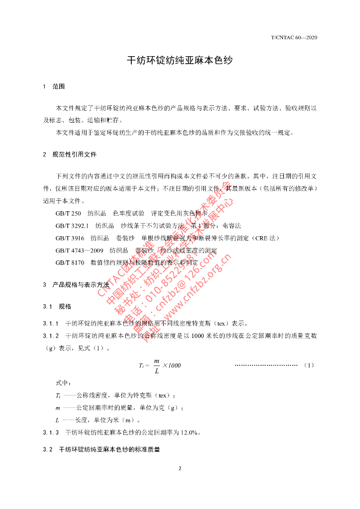 T/CNTAC 60-2020 标准预览