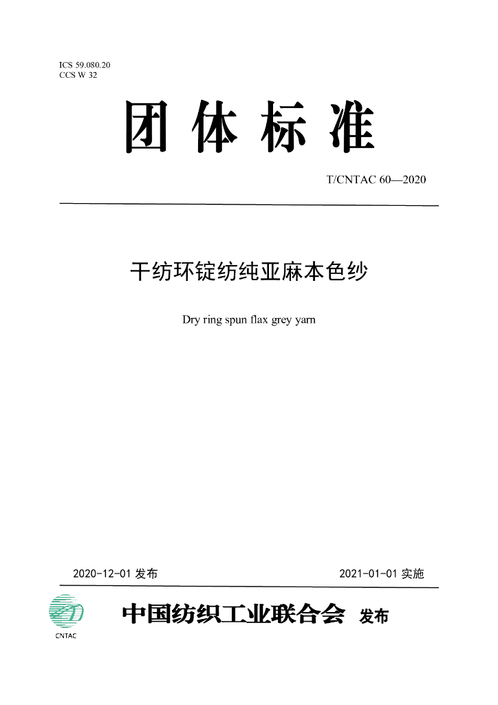T/CNTAC 60-2020 标准预览